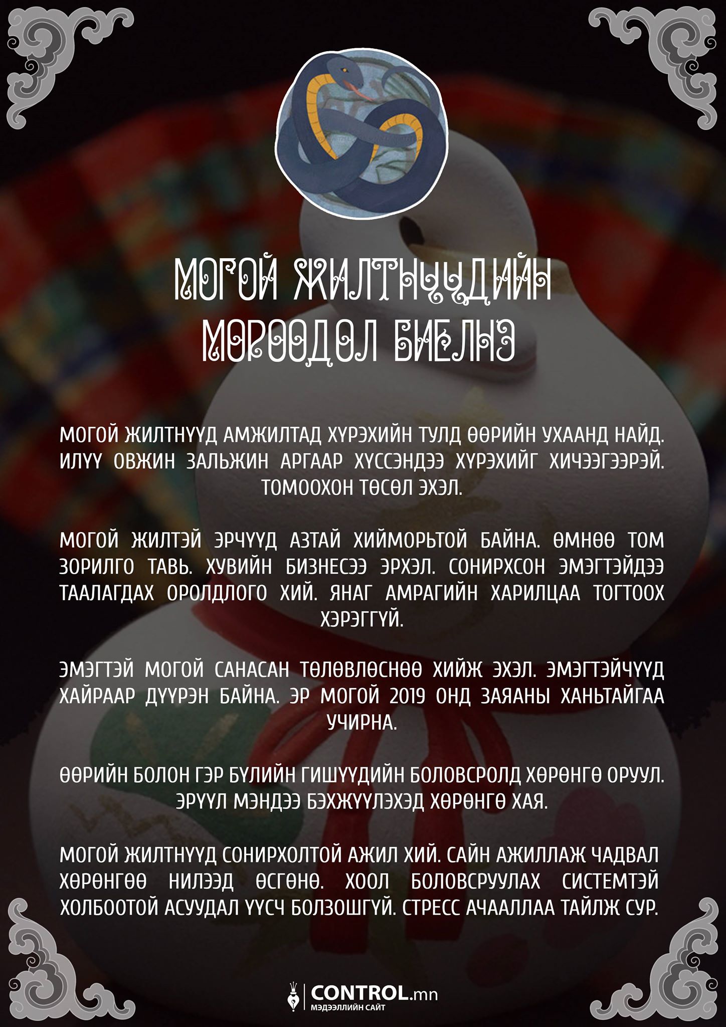 12 ЖИЛТНИЙ ГАХАЙ ЖИЛИЙН ЗУРЛАГА | Control.mn
